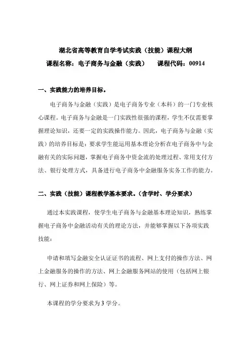 00914 电子商务与金融(实践)   自考考试大纲