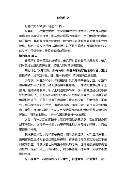 盼的作文600字（精选36篇）