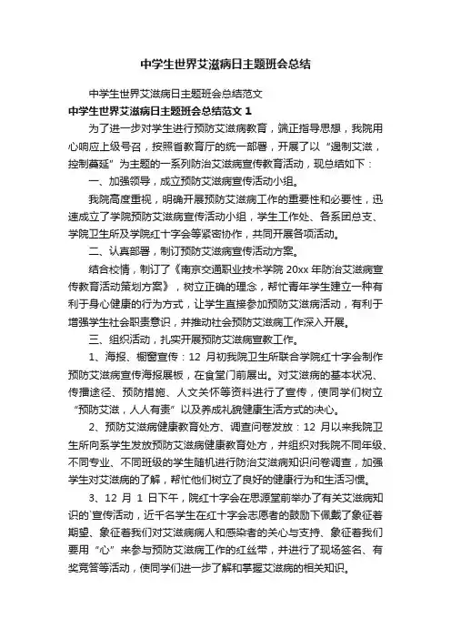 中学生世界艾滋病日主题班会总结