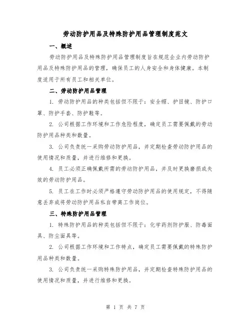 劳动防护用品及特殊防护用品管理制度范文（四篇）