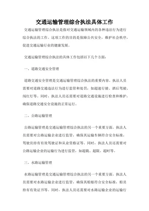 交通运输管理综合执法具体工作