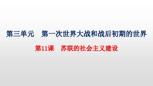 第11课  苏联的社会主义建设  复习课件(33张PPT)