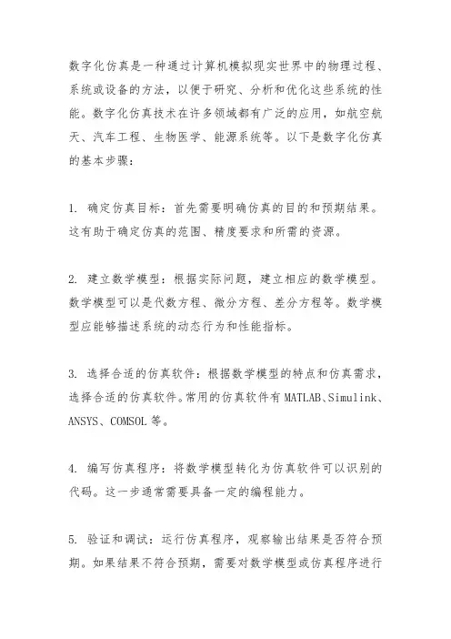 数字化仿真基本步骤