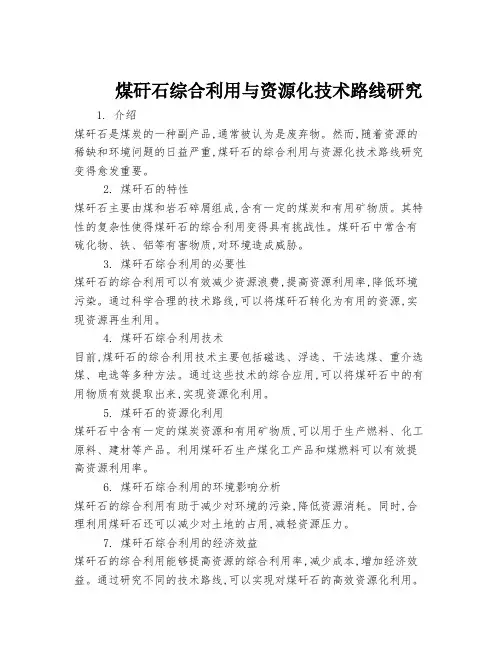 煤矸石综合利用与资源化技术路线研究