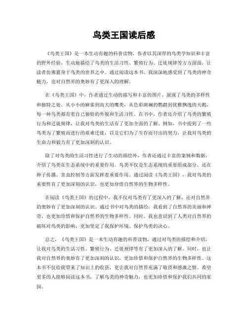 鸟类王国读后感