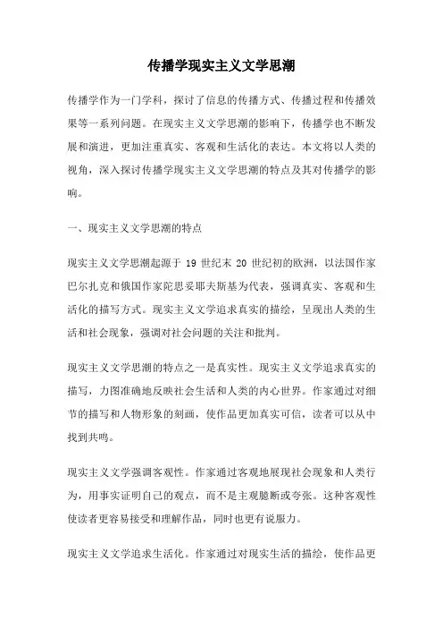传播学现实主义文学思潮