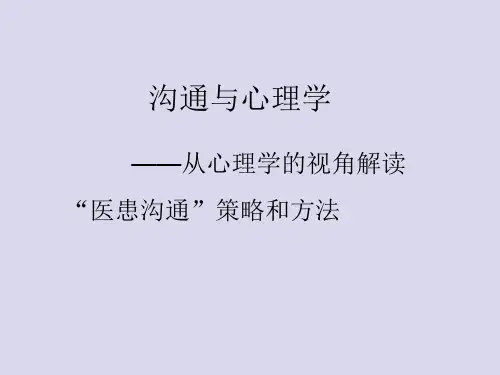 医患沟通及心理学