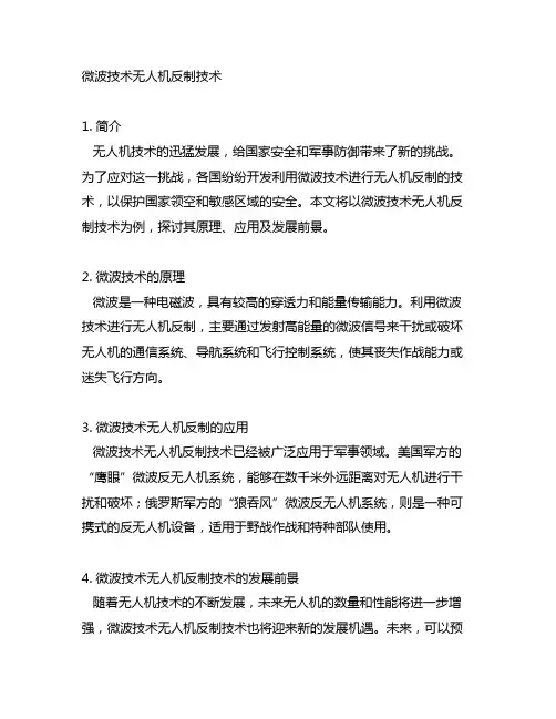 利用微波技术无人机反制技术的例子