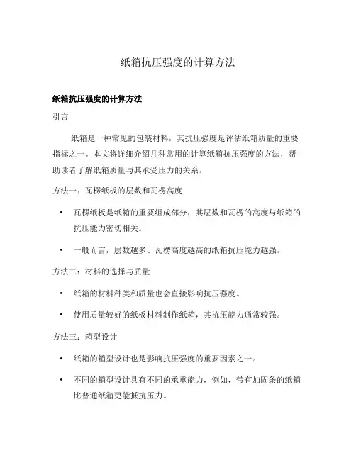 纸箱抗压强度的计算方法