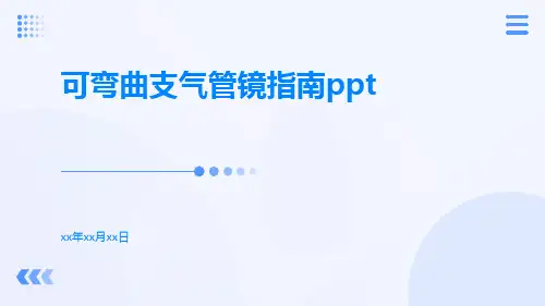 可弯曲支气管镜指南ppt