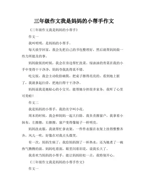三年级作文我是妈妈的小帮手作文
