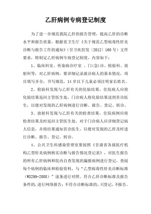 乙肝病例专病登记制度