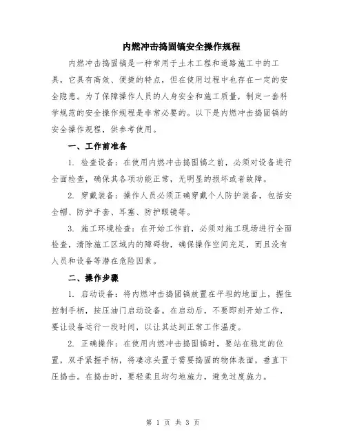 内燃冲击捣固镐安全操作规程