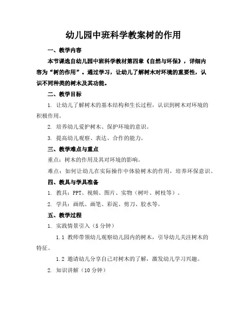 幼儿园中班科学教案树的作用