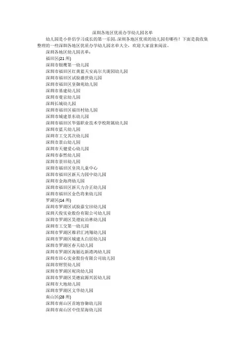 深圳各地区优质办学幼儿园名单