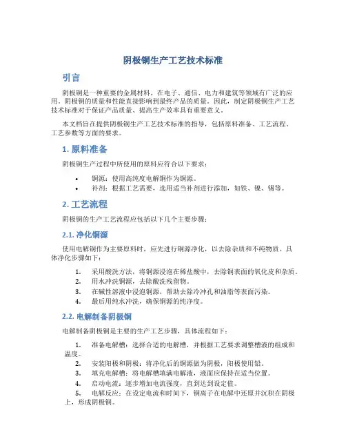 阴极铜生产工艺技术标准