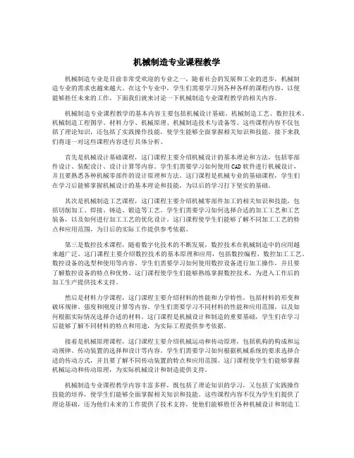 机械制造专业课程教学