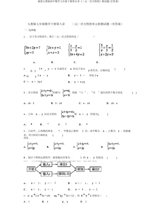 最新人教版初中数学七年级下册第8章《二元一次方程组》测试题(含答案)