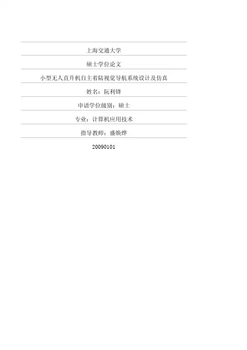 小型无人直升机自主着陆视觉导航系统设计及仿真