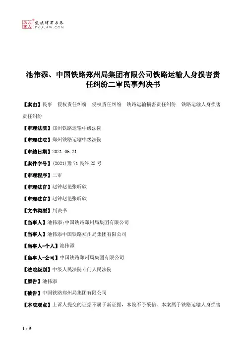 池伟添、中国铁路郑州局集团有限公司铁路运输人身损害责任纠纷二审民事判决书