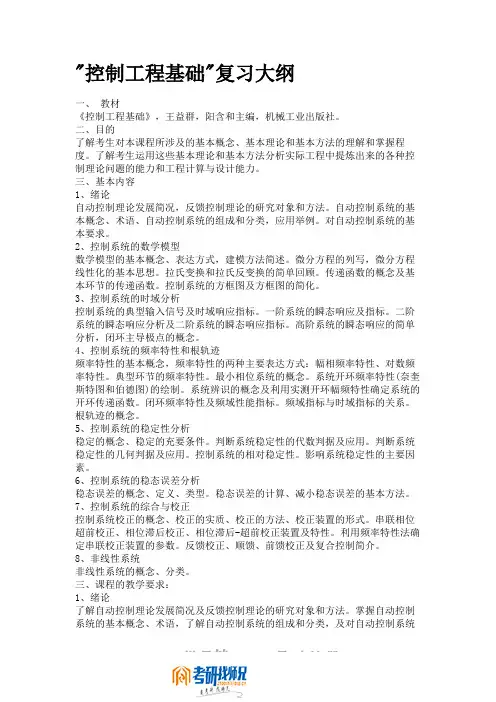 燕山大学控制工程基础复习大纲