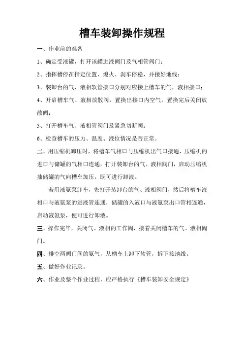操作规程(槽车装卸)