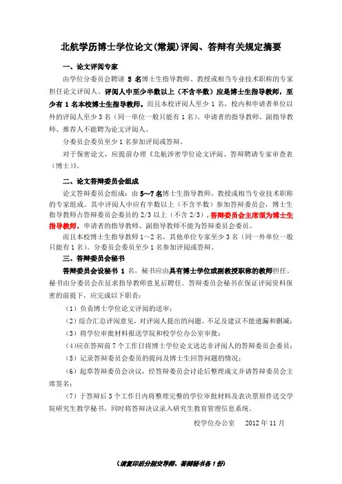 北京航空航天大学常规-学历博士学位论文-评阅、答辩有关规定摘要