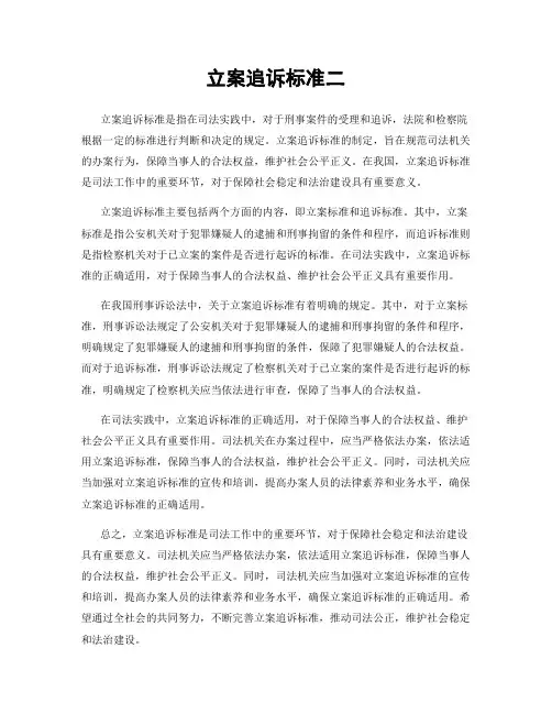 立案追诉标准二