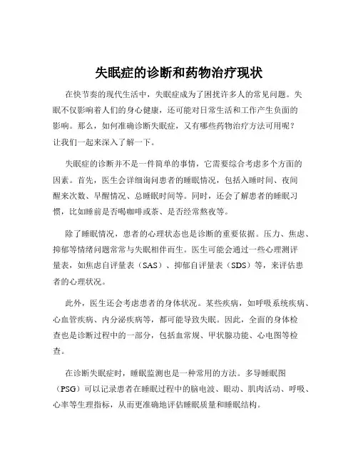 失眠症的诊断和药物治疗现状