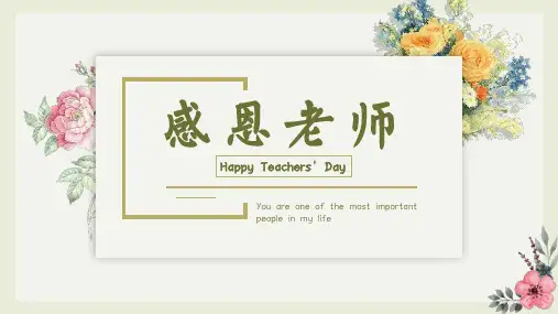温馨唯美淡雅感恩教师节主题花朵贺卡祝福感谢老师)(共21张PPT)
