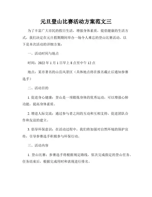 元旦登山比赛活动方案范文三