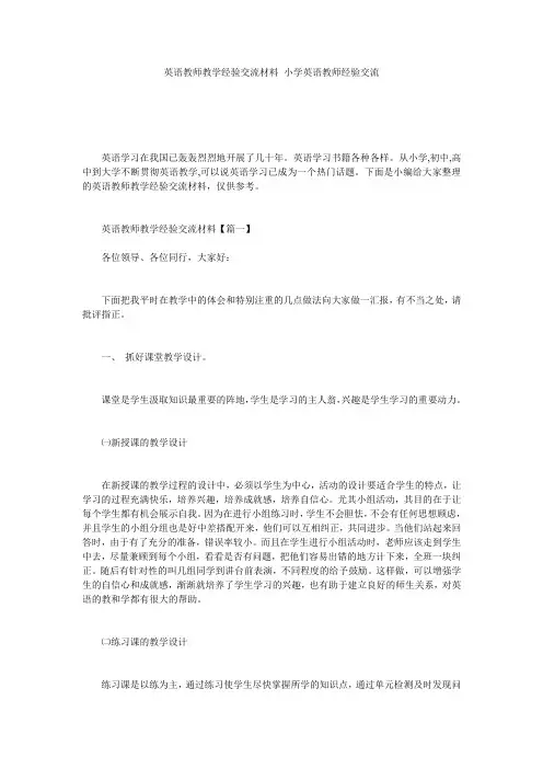 英语教师教学经验交流材料 小学英语教师经验交流
