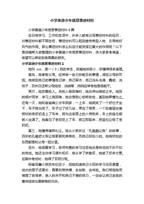 小学美德少年感恩事迹材料