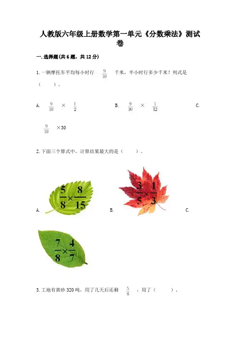 人教版六年级上册数学第一单元《分数乘法》测试卷及参考答案(名师推荐)
