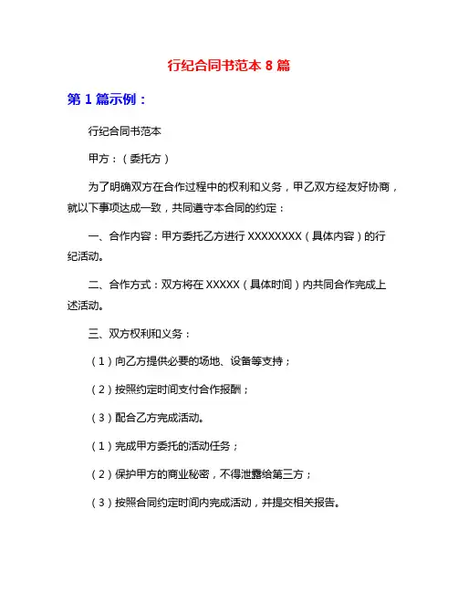 行纪合同书范本8篇