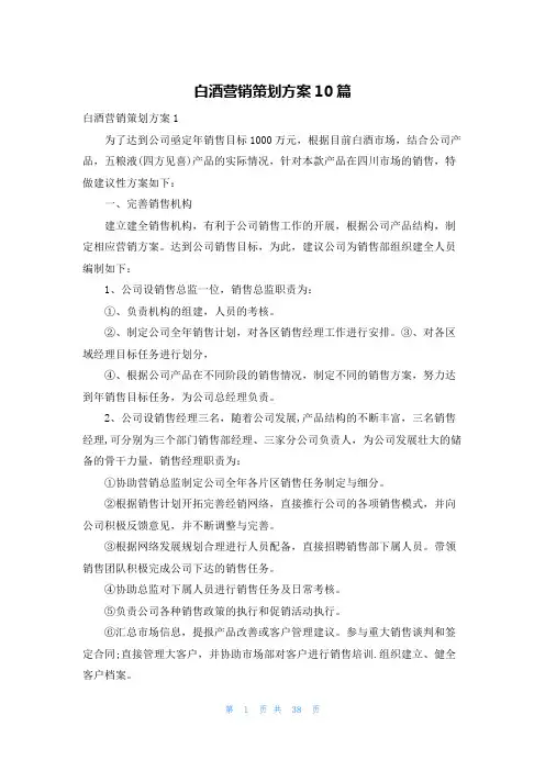 白酒营销策划方案10篇