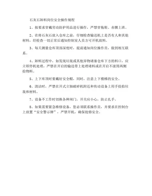 石灰石放料岗位安全操作规程