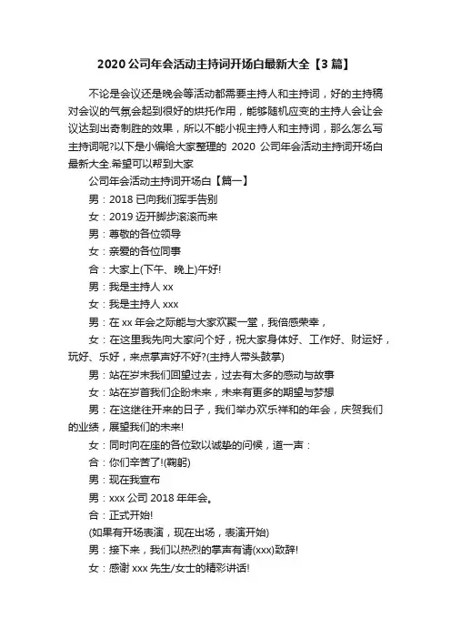 2020公司年会活动主持词开场白最新大全【3篇】