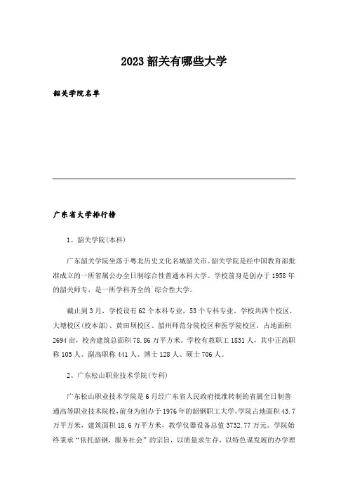 2023大学_韶关有哪些大学