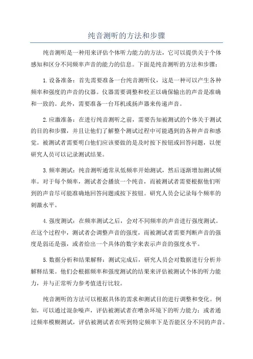 纯音测听的方法和步骤