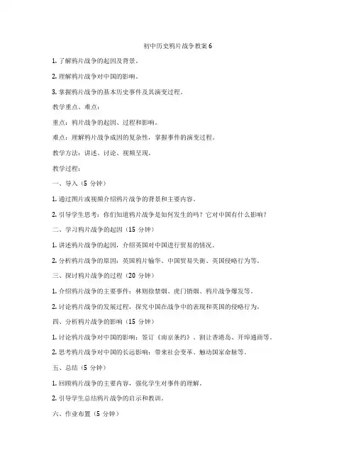 初中历史鸦片战争教案6