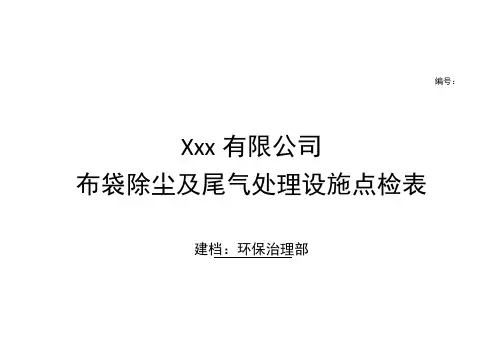 环保废气处理设施点检表模板