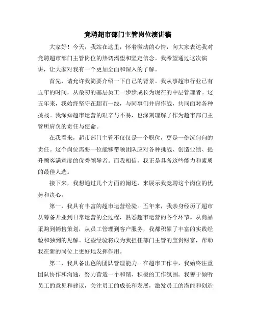 竞聘超市部门主管岗位演讲稿