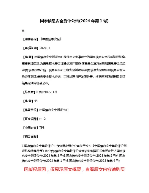国家信息安全测评公告(2024年第1号)