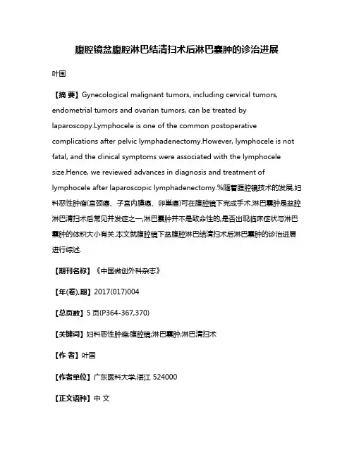腹腔镜盆腹腔淋巴结清扫术后淋巴囊肿的诊治进展