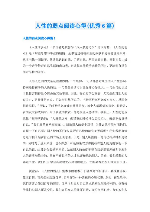 人性的弱点阅读心得(优秀6篇)