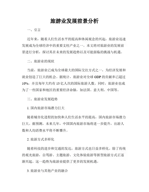 旅游业发展前景分析