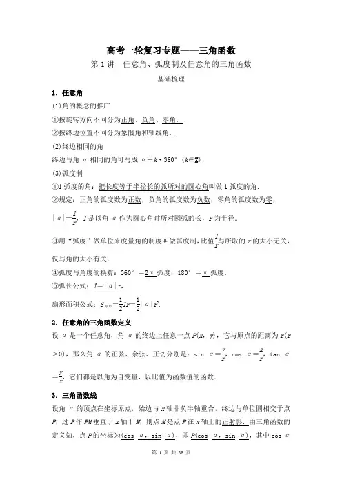 高考一轮复习专题三角函数(全)详解