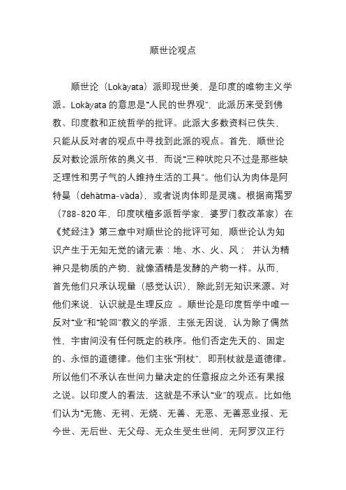 顺世论观点