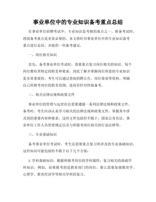 事业单位中的专业知识备考重点总结